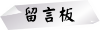 留言板