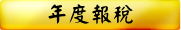 年度報稅