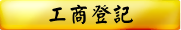 工商登記