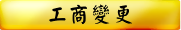 工商變更