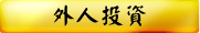 外人投資
