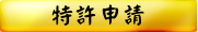 特許申請