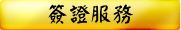 簽證服務