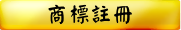 商標註冊