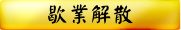 歇業解散